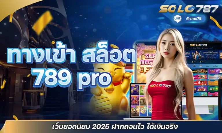 ทางเข้า สล็อต 789 pro เว็บยอดนิยม 2025 ฝากถอนไว ได้เงินจริง