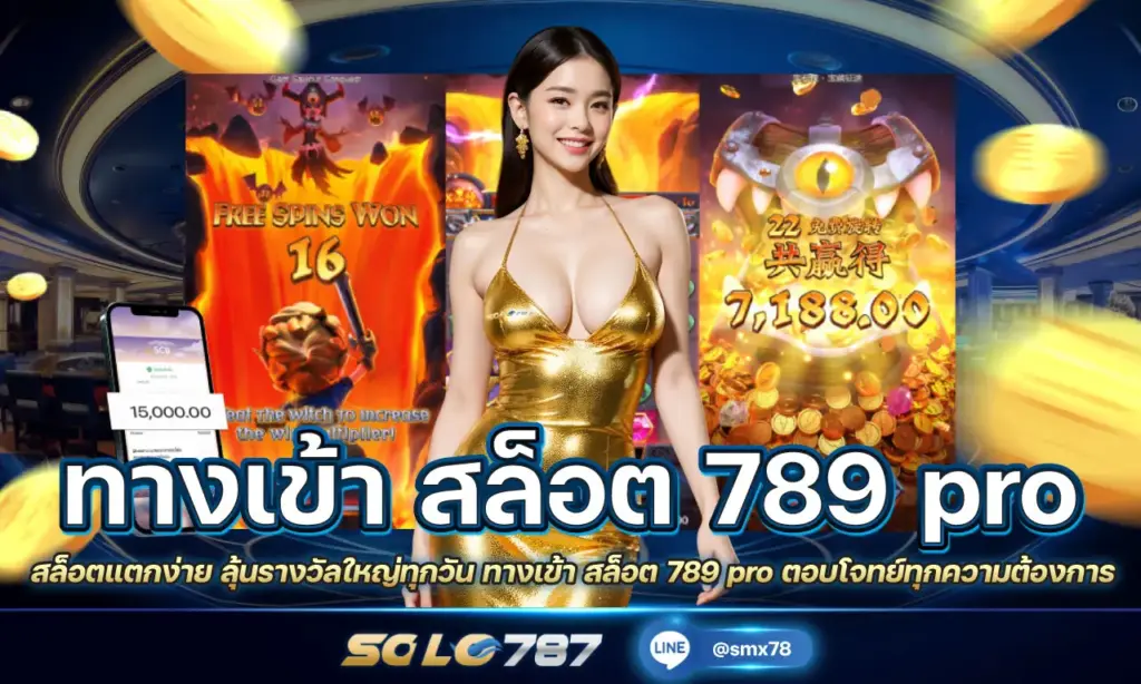 ทางเข้า สล็อต 789 pro