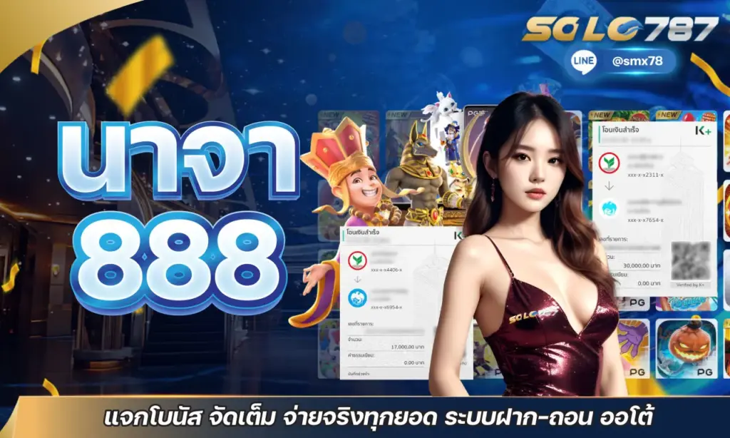 นาจา 888