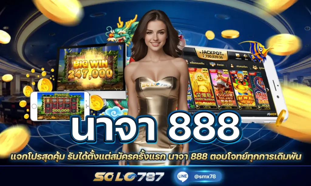 นาจา 888