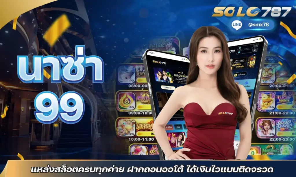 นาซ่า99