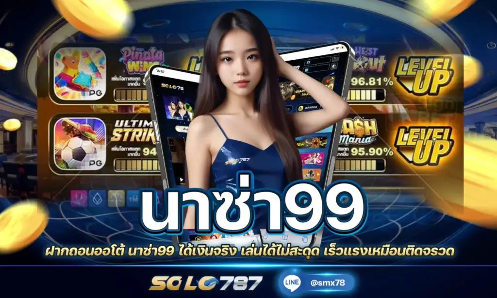 นาซ่า99