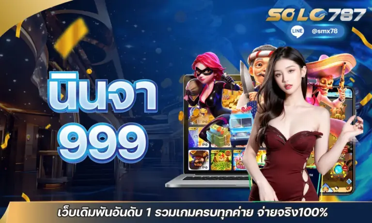 นินจา 999 เว็บเดิมพันอันดับ 1 รวมเกมครบทุกค่าย จ่ายจริง 100%