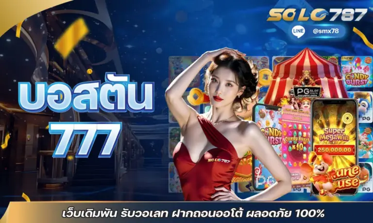 บอสตัน777 เว็บเดิมพัน รับวอเลท ฝากถอนออโต้ ปลอดภัย 100%