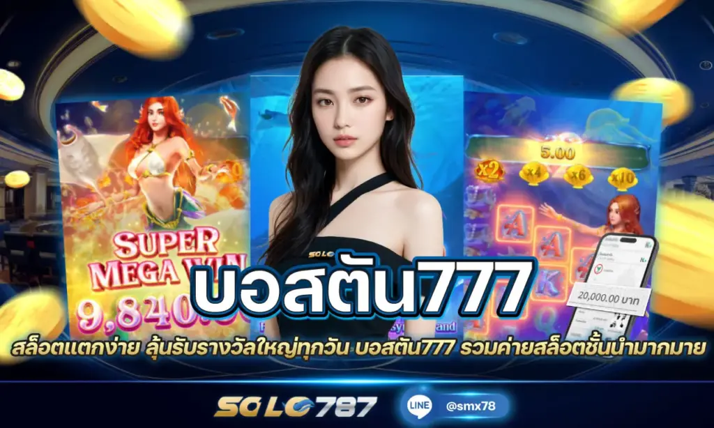 บอสตัน777