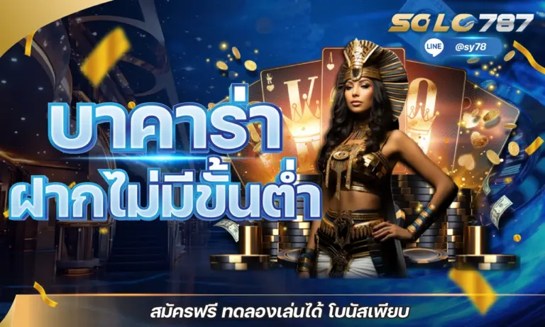 บาคาร่า ฝากไม่มีขั้นต่ำ สมัครฟรี ทดลองเล่นได้ โบนัสเพียบ