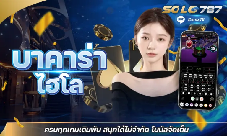 บาคาร่า ไฮโล ครบทุกเกมเดิมพัน สนุกได้ไม่จำกัด โบนัสจัดเต็ม