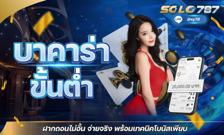 บาคาร่าขั้นต่ำ ฝากถอนไม่อั้น จ่ายจริง พร้อมเทคนิคโบนัสเพียบ