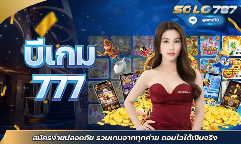 บีเกม 777 สมัครง่ายปลอดภัย รวมเกมจากทุกค่าย ถอนไวได้เงินจริง