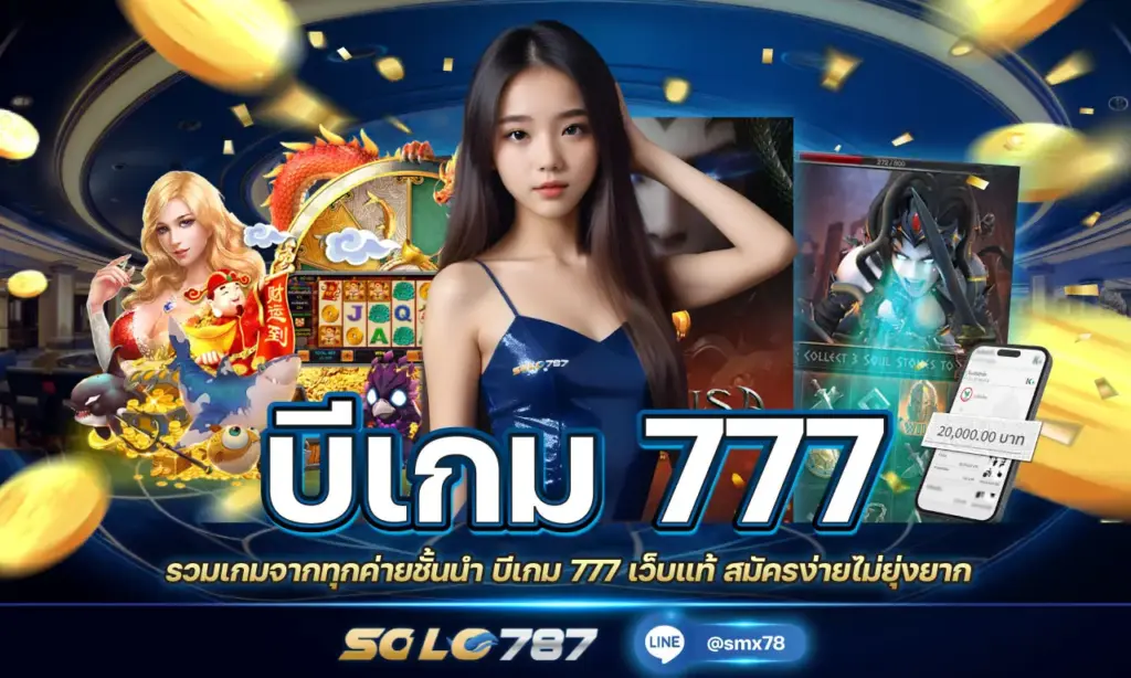 บีเกม 777