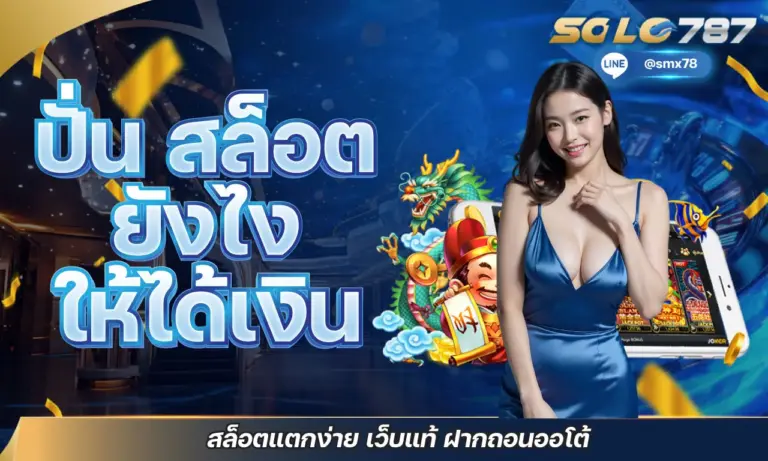 ปั่น สล็อตยังไงให้ได้เงิน สล็อตแตกง่าย เว็บแท้ ฝากถอนออโต้
