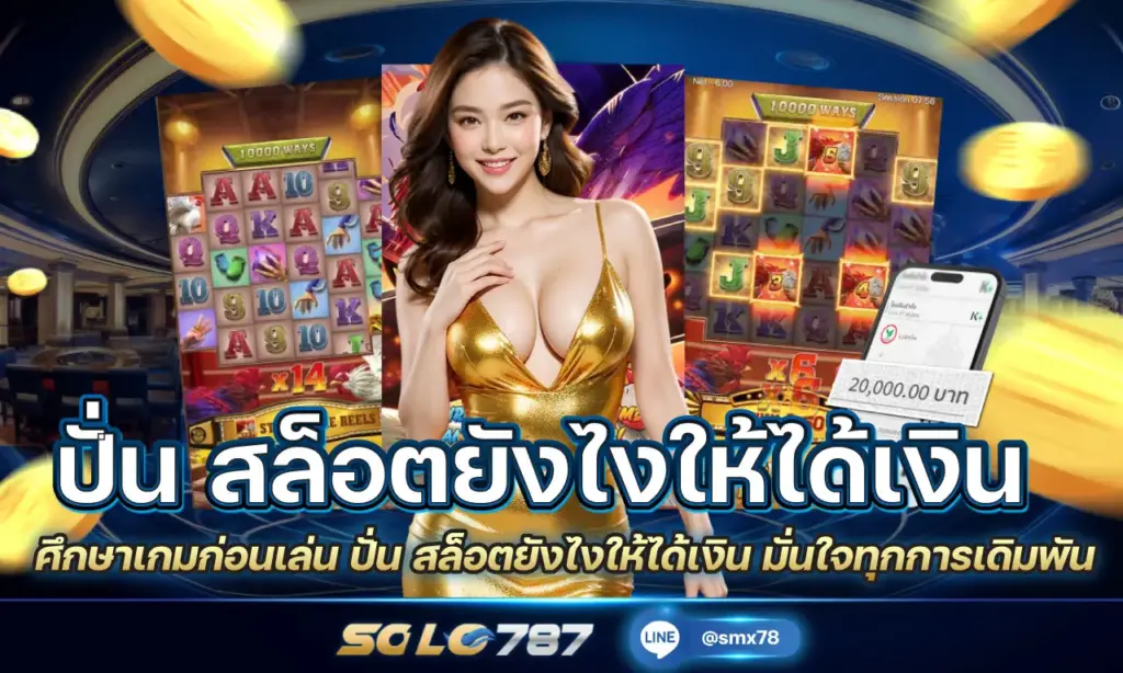 ปั่น สล็อตยังไงให้ได้เงิน