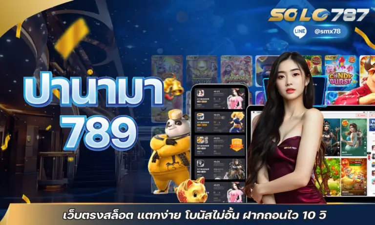 ปานามา 789 เว็บตรงสล็อต แตกง่าย โบนัสไม่อั้น ฝากถอนไว 10 วิ