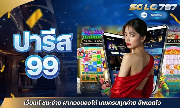 ปารีส 99 เว็บแท้ ชนะง่าย ฝากถอนออโต้ เกมครบทุกค่าย อัพเดตไว