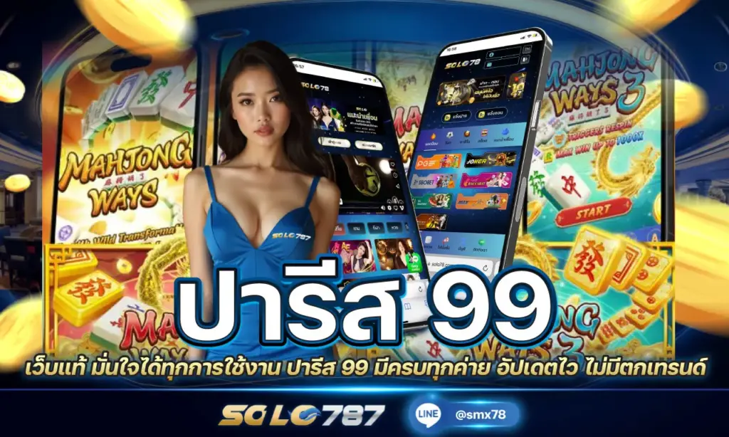 ปารีส 99