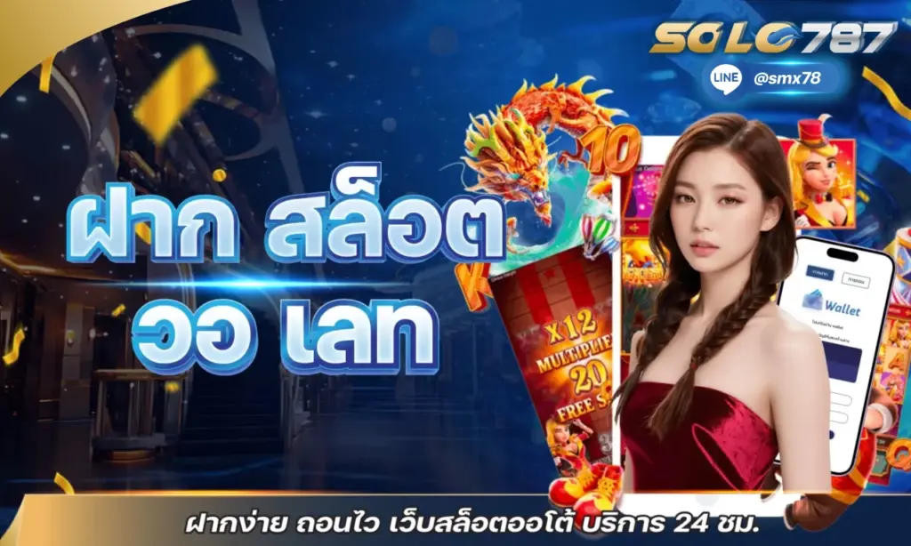ฝาก สล็อต วอ เลท