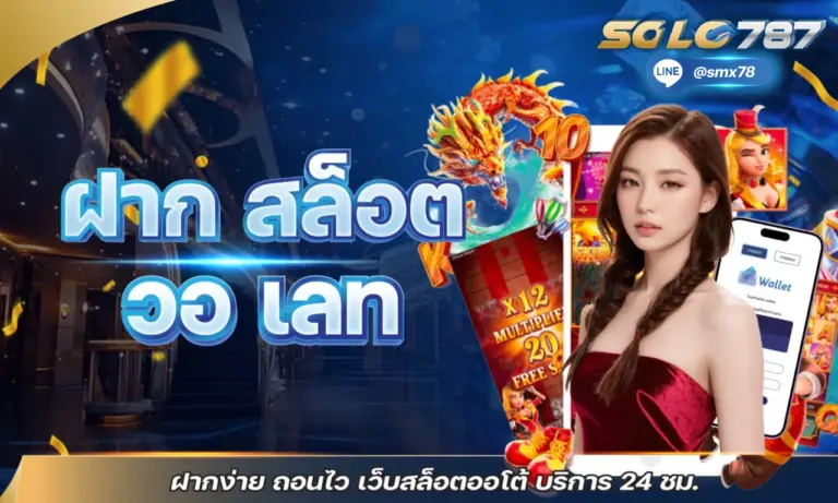 ฝาก สล็อต วอเลท ฝากง่าย ถอนไว เว็บสล็อตออโต้ บริการ 24 ชม.