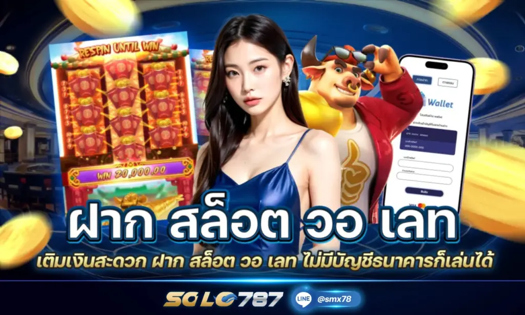 ฝาก สล็อต วอ เลท