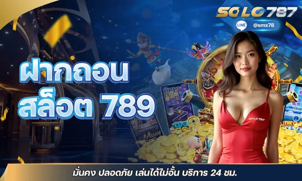 ฝากถอนสล็อต 789