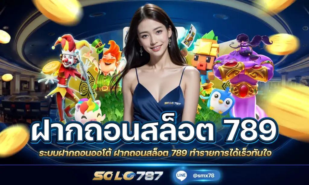 ฝากถอนสล็อต 789