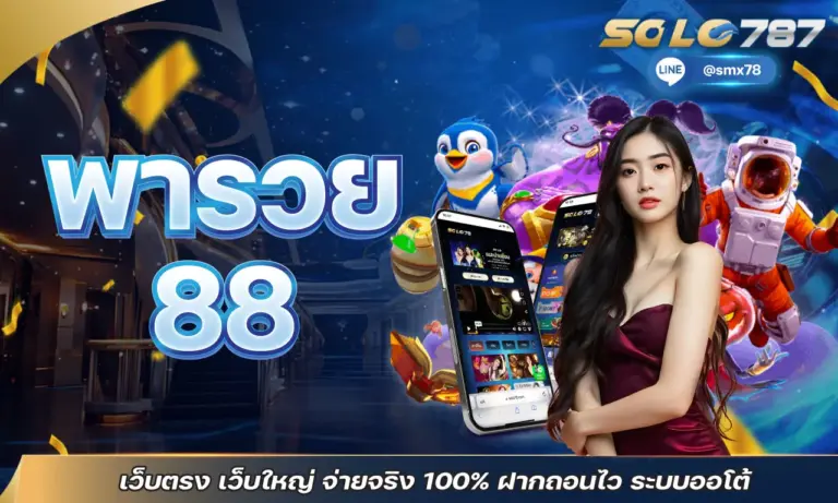 พารวย88 เว็บตรง เว็บใหญ่ จ่ายจริง 100% ฝากถอนไว ระบบออโต้