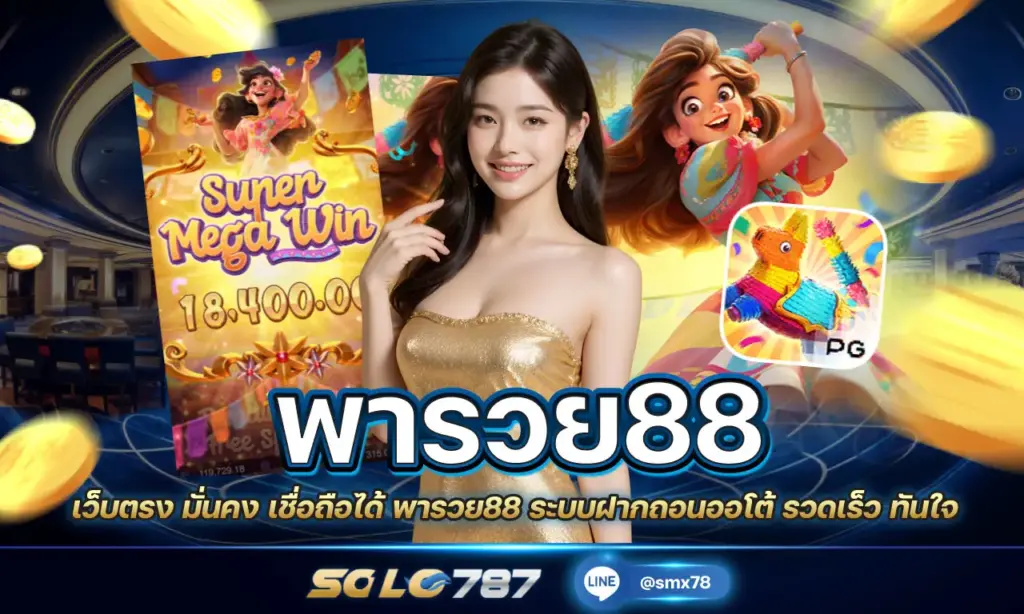 พารวย88