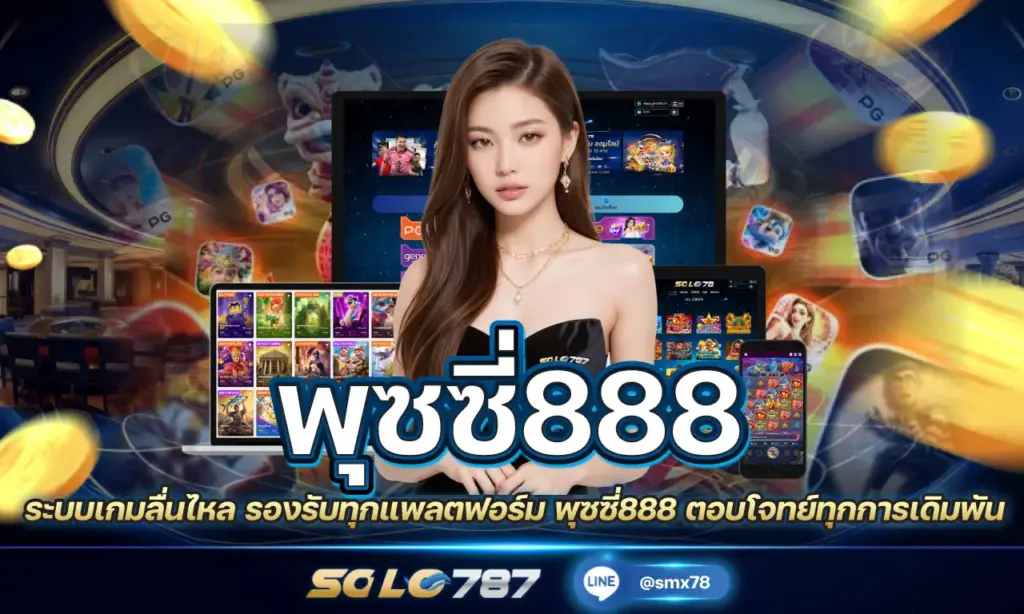 พุซซี่888