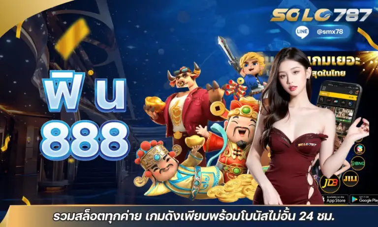 ฟิ น 888 รวมสล็อตทุกค่าย เกมดังเพียบพร้อมโบนัสไม่อั้น 24 ชม.