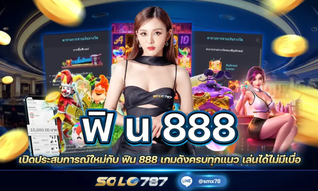 ฟิน 888
