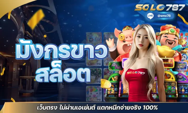 มังกรขาว สล็อต เว็บตรง ไม่ผ่านเอเย่นต์ แตกหนักจ่ายจริง 100%