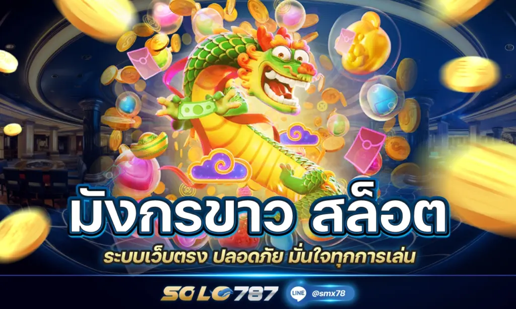 มังกรขาว สล็อต