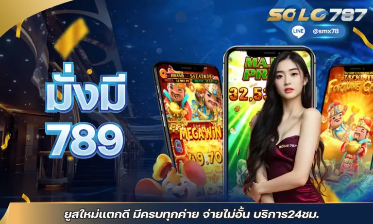 มั่งมี 789 ยูสใหม่แตกดี มีครบทุกค่าย จ่ายไม่อั้น บริการ 24 ชม.