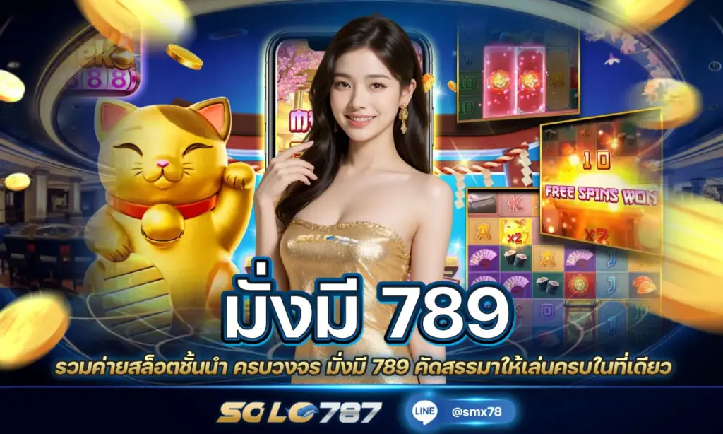 มั่งมี 789