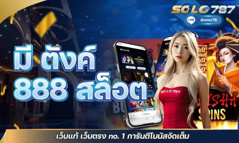มี ตังค์ 888 สล็อต เว็บแท้ เว็บตรง no. 1 การันตีโบนัสจัดเต็ม