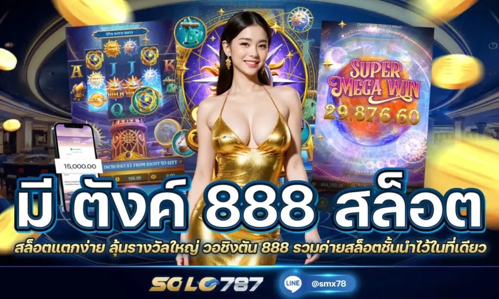 มี ตังค์ 888 สล็อต