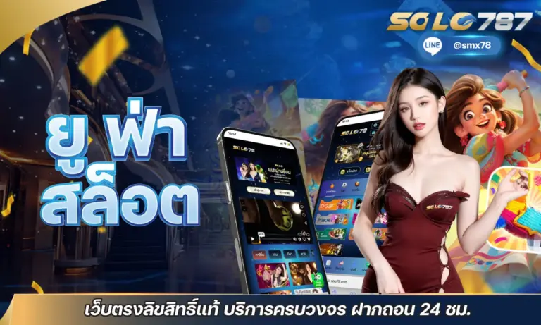 ยู ฟ่า สล็อต เว็บตรงลิขสิทธิ์แท้ บริการครบวงจร ฝากถอน 24 ชม.