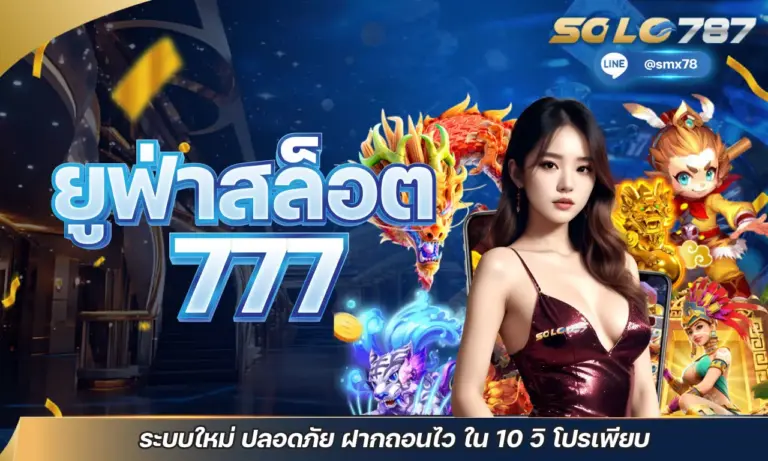ยูฟ่าสล็อต 777 ระบบใหม่ ปลอดภัย ฝากถอนไว ใน 10 วิ โปรเพียบ