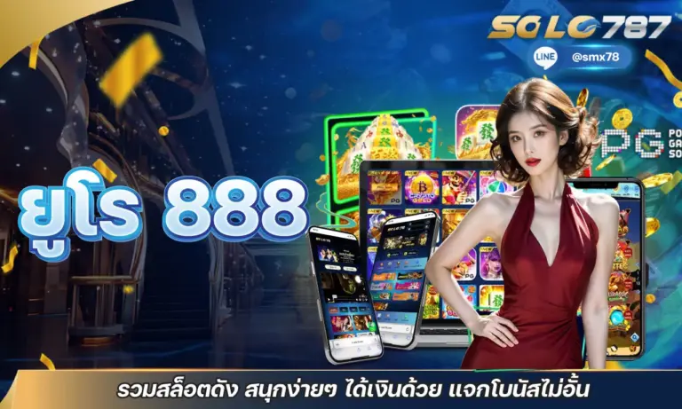 ยูโร 888 รวมสล็อตดัง สนุกง่ายๆ ได้เงินด้วย แจกโบนัสไม่อั้น