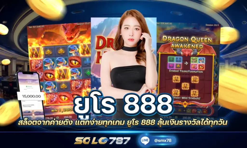 ยูโร 888