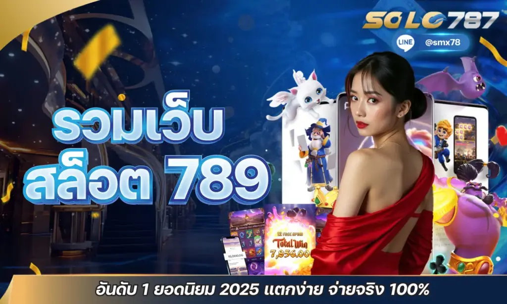 รวมเว็บสล็อต 789