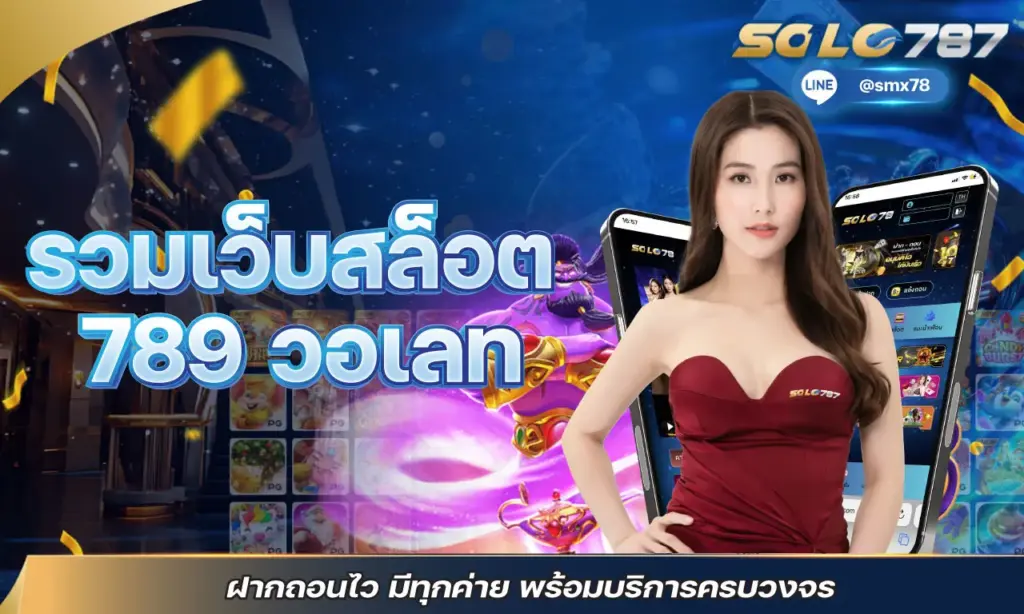 รวมเว็บสล็อต 789