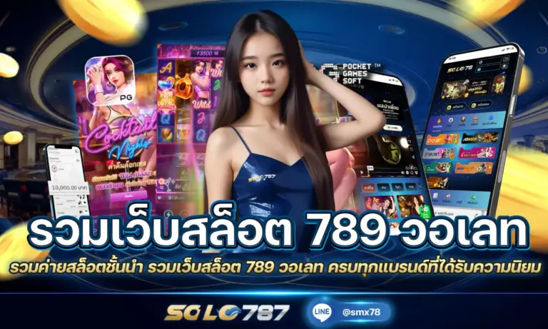 รวมเว็บสล็อต 789 วอเลท ฝากถอนไว มีทุกค่าย พร้อมบริการครบวงจร