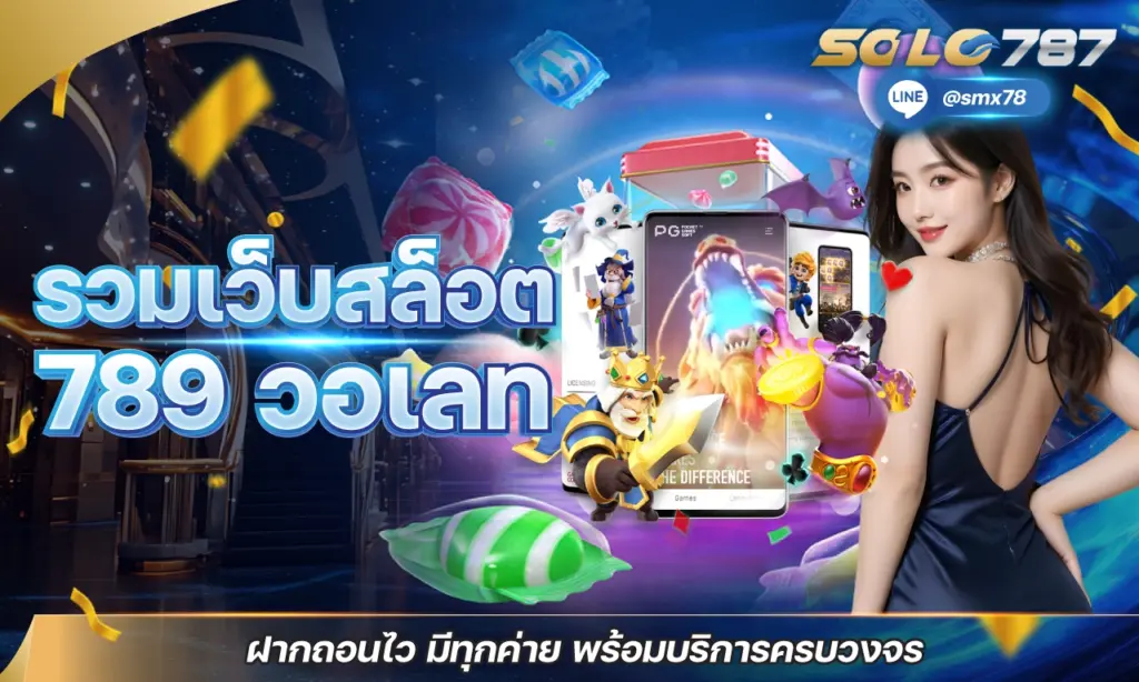 รวมเว็บสล็อต 789