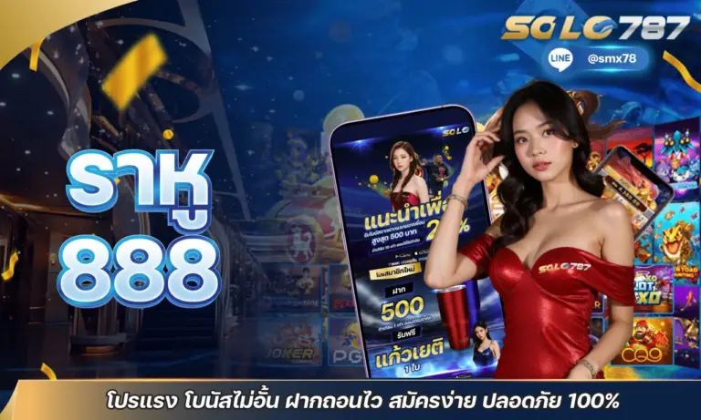 ราหู 888 โปรแรง โบนัสไม่อั้น ฝากถอนไว สมัครง่าย ปลอดภัย 100%