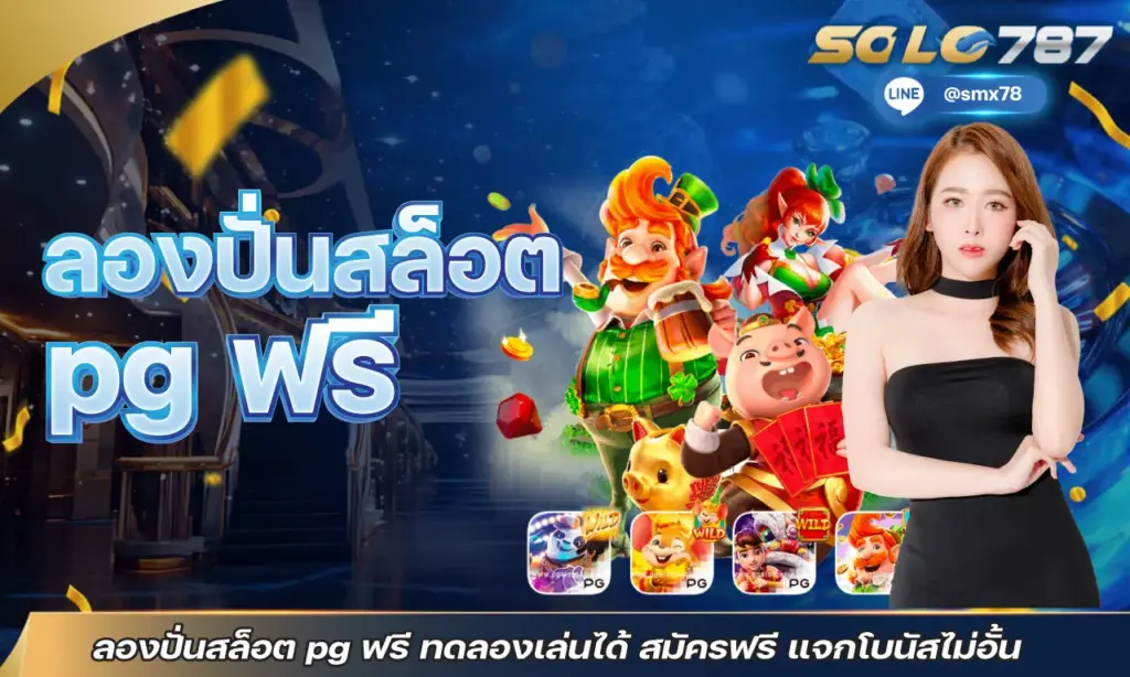 ลองปั่นสล็อต pg ฟรี