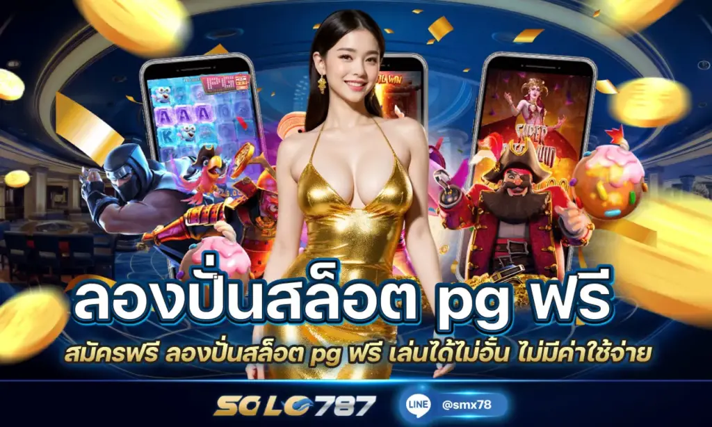ลองปั่นสล็อต pg ฟรี