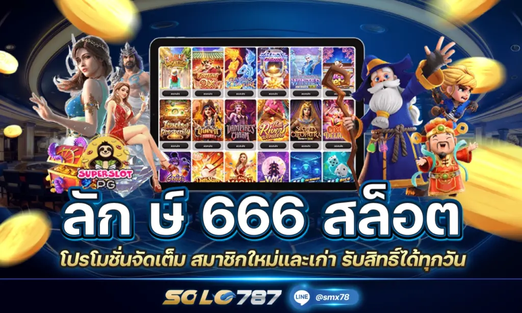 ลัก ษ์ 666 สล็อต