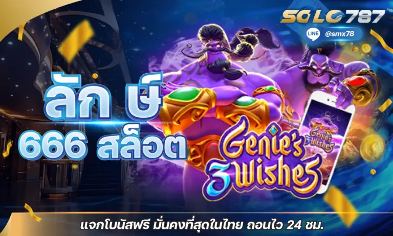 ลัก ษ์ 666 สล็อต แจกโบนัสฟรี มั่นคงที่สุดในไทย ถอนไว 24 ชม.