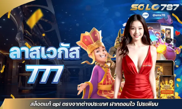 ลาสเวกัส 777 สล็อตแท้ API ตรงจากต่างประเทศ ฝากถอนไว โปรเพียบ
